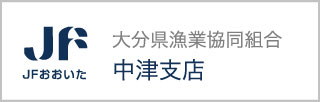 JFおおいた 大分県漁業協同組合 中津支店