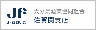JFおおいた 大分県漁業協同組合 佐賀関支店