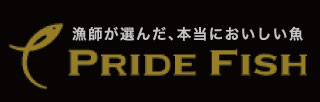 漁師が選んだ、本当においしい魚 PRIDE FISH