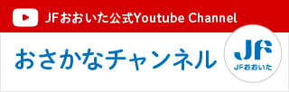 JFおおいた　おさかなチャンネル