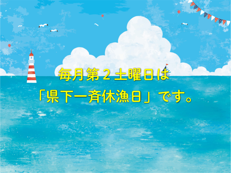 毎月第２土曜日は「県下一斉休漁日」です。