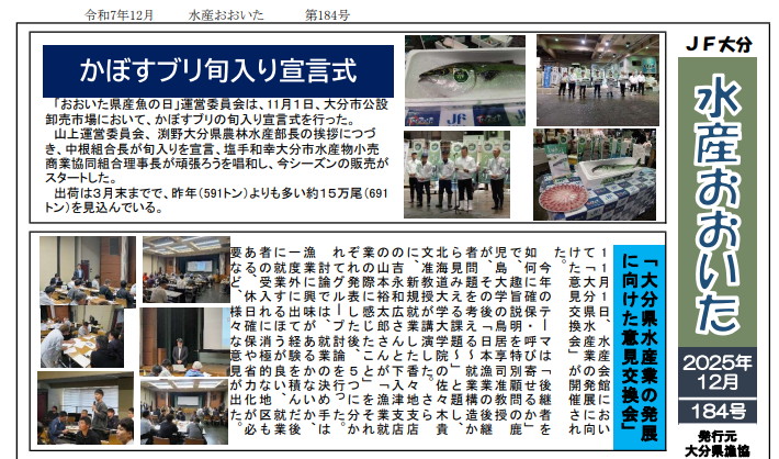 『水産おおいた』１２月号（第１８４号）をアップいたしました。