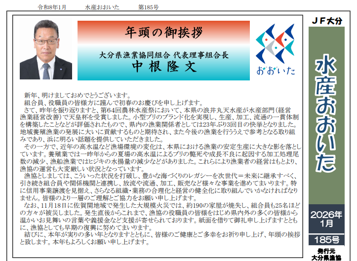 『水産おおいた』１月号（第１８５号）をアップいたしました。