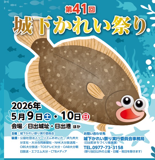 第４１回城下かれい祭りのお知らせ【日出支店】