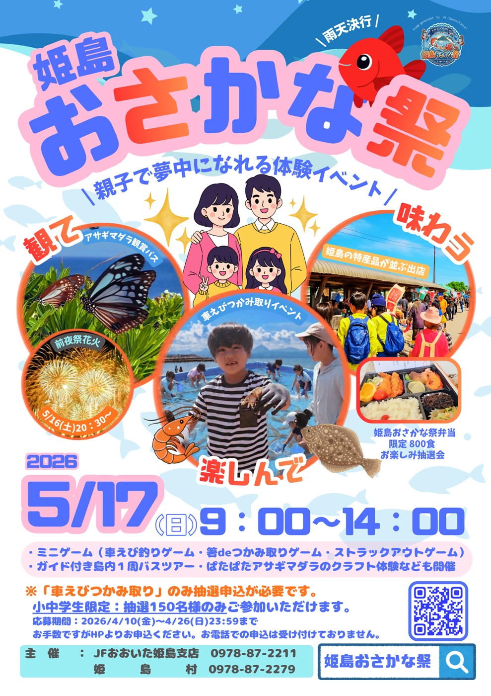 第24回姫島おさかな祭の開催について【姫島支店】