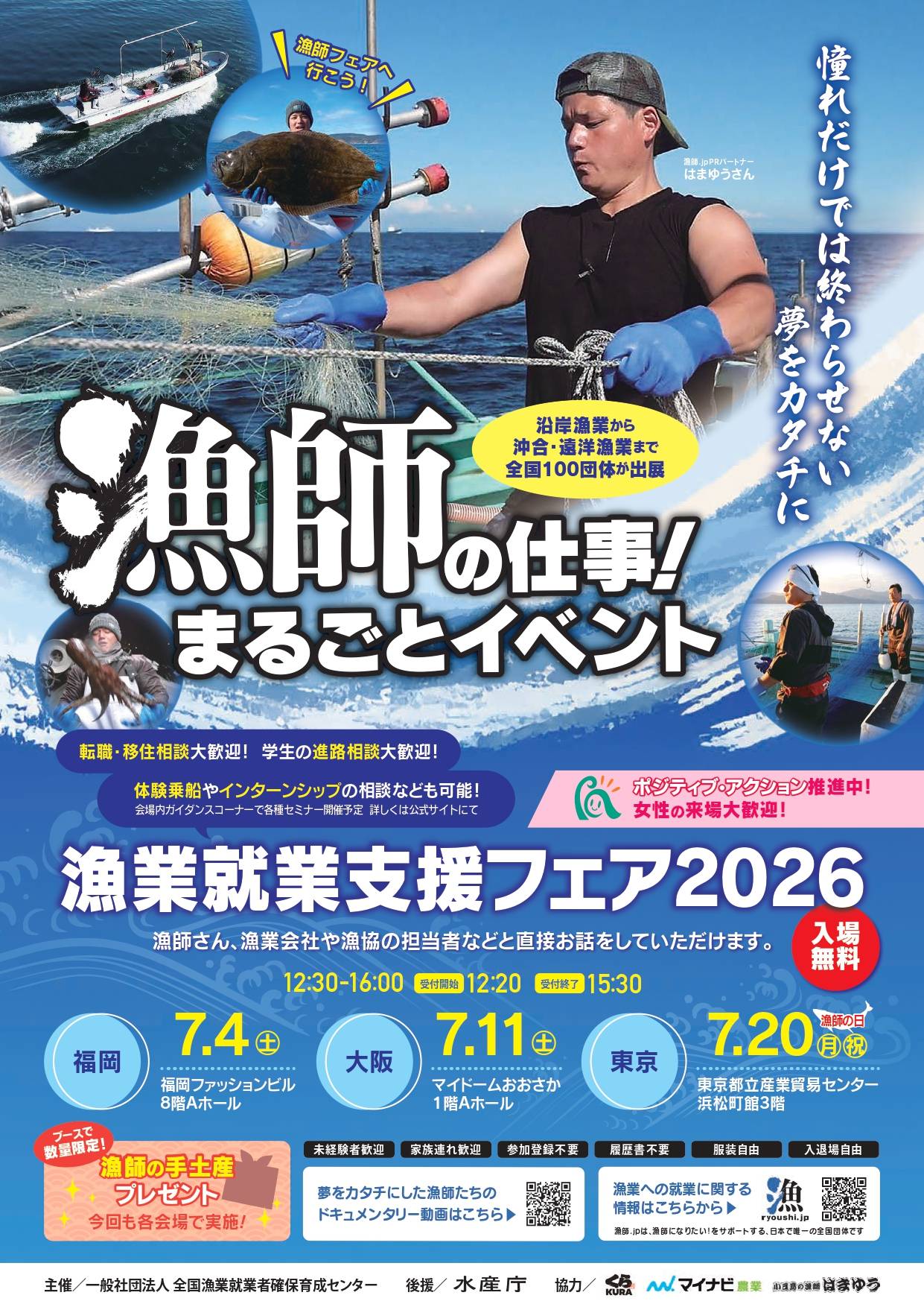 漁業就業支援フェア2026開催！