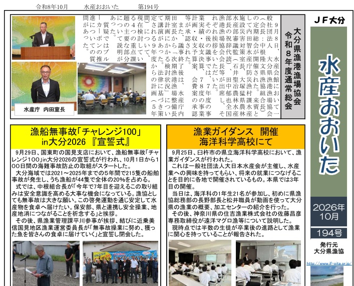 『水産おおいた』１０月号（第１９４号）をアップいたしました。