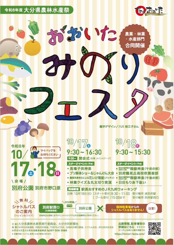 令和８年度大分県農林水産祭「おおいたみのりフェスタ」開催について