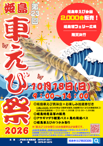 第23回姫島車えび祭開催【姫島支店】