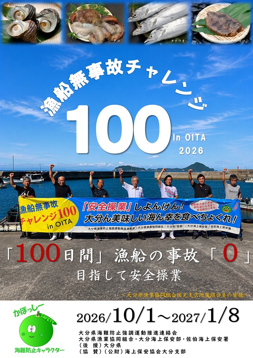 漁船無事故「チャレンジ100」ｉｎ 大分2026